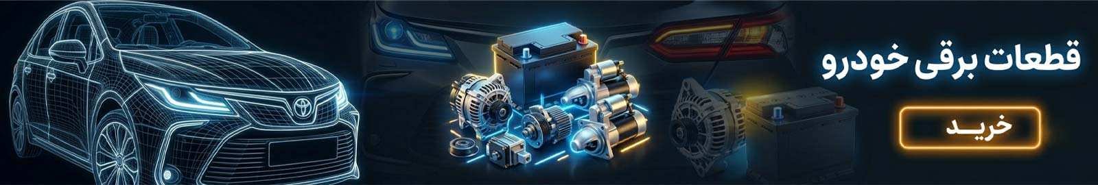 قطعات برقی خودرو